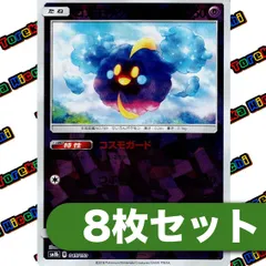 コスモッグ ミラー SM8b 045/150　8枚セット