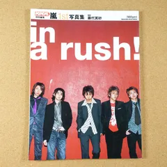 2024年最新】嵐 1ｓｔ写真集 in a rush!の人気アイテム - メルカリ