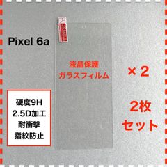 ◆2枚 Google Pixel 6a 液晶保護 ガラスフィルム Google Pixel6a フィルム