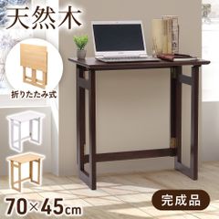 パソコンデスク 幅70cm 折りたたみ 木製 テーブル 折りたたみテーブル 折りたたみデスク おしゃれ 天然木 テーブル 完成品 ワークデスク PC コンパクト 机