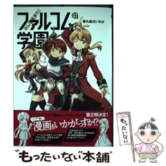 2024年最新】みんな集まれ! ファルコム学園 の人気アイテム - メルカリ