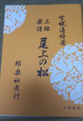 三絃楽譜　尾上の松