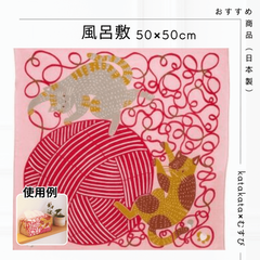 katakata 風呂敷 ふろしき 和装小物 防災 災害 カタカタ 風呂敷 むす美 50cm ネコと毛糸 ピンク 日本製