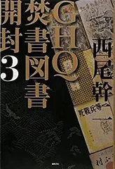 GHQ焚書図書開封 6冊セット GHQ焚書図書開封 文庫本6巻セット
