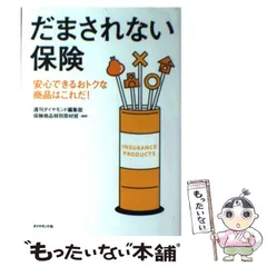 2024年最新】週刊ダイヤモンド編集部保険商品特別取材班の人気アイテム