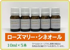 ローズマリー・シネオール 10ml×5本（アロマストーンプレゼント）