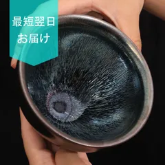 2024年最新】油滴茶碗の人気アイテム - メルカリ