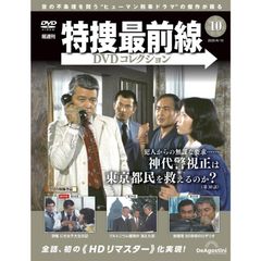 特捜最前線DVDコレクション 第10号(第28話〜第30話)