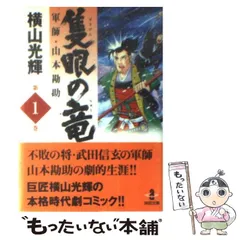 2025年最新】隻眼の竜 横山光輝の人気アイテム - メルカリ