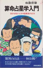 高尾義政 高雄算命学 強運をつかめる人 幸運をさずかる人 - メルカリ