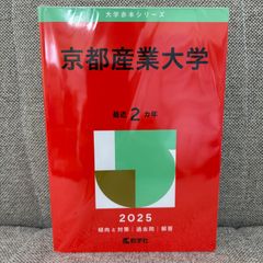 京都産業大学　大学赤本シリーズ　2025　一般入試＆公募推薦入試　最近2ヵ年　教学社