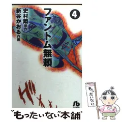 【中古】 ファントム無頼 ４/小学館/史村翔 ファントム無頼 完全版 (第4巻) | 史村 翔, 新谷 かおる |本