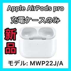 エアーポッズ　プロ　AirPods  Pro 充電ケース　充電器　Apple新品  エアーポッズ　プロ　充電ケース　AirPods  Pro 純正品　充電器　正規品  エアーポッズプロ　AirPodsPro 充電ケース　充電器　Apple正規品