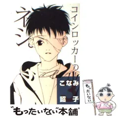【中古】 コインロッカーのネジ。 ５/新書館/こなみ詔子 2025年最新】コインロッカーのネジの人気アイテム - メルカリ