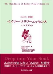 帯付き】「花の力で癒す バッチフラワーエッセンス事典」ゲッツ