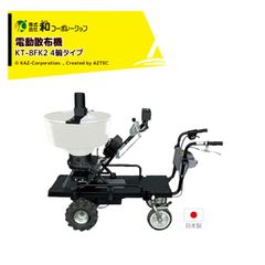 和コーポレーション KAZ 散布機 電動散布機 4輪運搬車 撒きざんまいプレミアム KT-8FK2