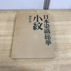 中古品】日本染織総華 全10巻セット 浦野理一 著 文化出版