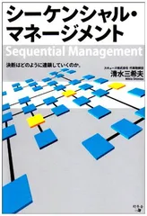 シーケンシャル・マネージメント: 決断はどのように連鎖していくのか。