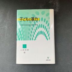 子どもと暴力