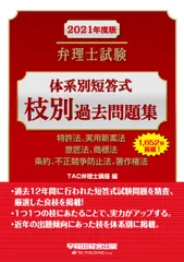 弁理士試験体系別短答式枝別過去問題集 特許法、実用新案法　意匠法、商標法　条約、不正競争 ２０２１年度版/早稲田経営出版/ＴＡＣ弁理士講座（単行本（ソフトカバー））