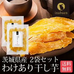 【2個セット】日本橋いなば園 茨城県産 わけあり干し芋 220g ネコポス メール便送料無料
