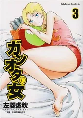 ガンオタの女 (3) (角川コミックス・エース 194-3)