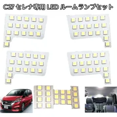  新型セレナ C27系 専用設計 LEDルームランプセット 267連級!! Ｇ／Ｘ／Ｓ、ハイウェイスター、ハイブリッド車対応、サンルーフ付車対応!! その他の車種 SUZUKI C27系ランディ (SGC27 SGN27)も全グレード対応可!!