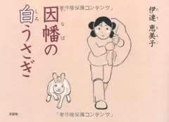 因幡の白うさぎのサムネイル
