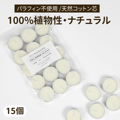 15個/植物性 ティーキャンドル ココナッツオイル パームオイル 植物性ワックス 天然 パラフィンフリー ナチュラル 蝋燭 ティーライト コットン芯 安全