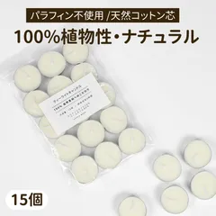 15個/植物性 ティーキャンドル ココナッツオイル パームオイル 植物性ワックス 天然 パラフィンフリー ナチュラル 蝋燭 ティーライト コットン芯 安全