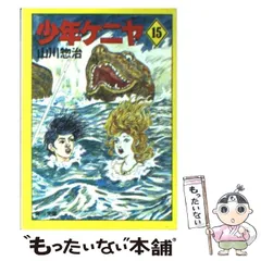 2025年最新】山川惣治の人気アイテム - メルカリ