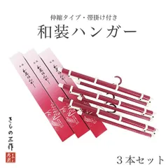 和装ハンガー 【3本セット】 きものハンガー 帯掛け付き あづま姿 衣紋掛け えもん掛け 折りたたみ 伸縮式 コンパクト 和装小物 新品 日本製 ①