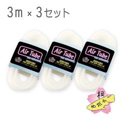 観賞魚水槽用 エアーチューブ 3m（ホワイト）×3セット