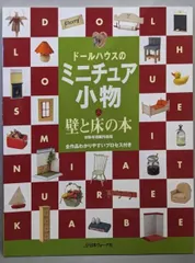 宗形有理の1/12ドールハウスコレクション 創作市場増刊 マリア書房 宗形有理の1/12ドールハウスコレクション 創作市場増刊 マリア書房