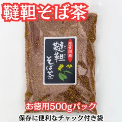 韃靼そば茶 500g お得用パック 保存に便利なジッパー付き袋ルチン が蕎麦の約100倍以上のサムネイル