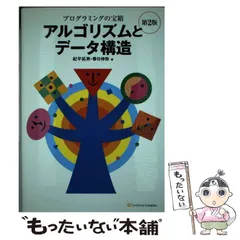 【中古】 アルゴリズムとデータ構造 プログラミングの宝箱 第2版 / 紀平拓男  春日伸弥 / ソフトバンククリエイティブ