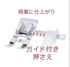 家庭用ミシンで使えるガイド付き押さえ縫い合わせ用ガイド押え家庭用ミシン押さえ
