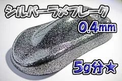 シルバーラメフレーク 0.4mm 5g★WOLF WORKSのサムネイル