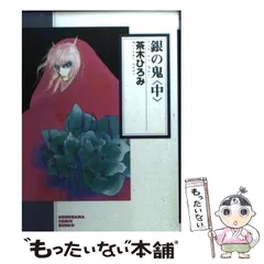 中古】 銀の鬼 中 (ソノラマコミック文庫) / 茶木 ひろみ / 朝日新聞社