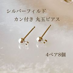 高品質 シルバーフィルド カン付き 丸玉ピアス 4ペア8個 ポストピアス 素材 アクセサリーパーツ silver