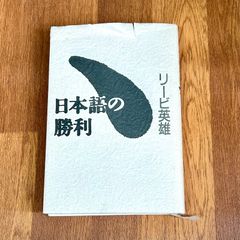 日本語の勝利 リービ英雄  講談社