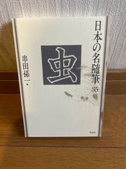 日本の名随筆　３５　虫 串田孫一編
