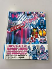 仮面ライダーディケイド 超全集 下巻 帯付き - メルカリ