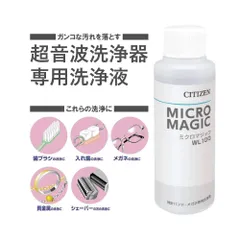 シチズン 超音波洗浄器専用洗浄液 ミクロマジック WL100
