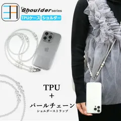 [C211S404Holder] AQUOS sense 5G ショルダー ストラップ用 透明TPUケース×真珠 パールショルダー ストラップ 肩掛け 柔らかい 外付け 取り付け簡単 全機種対応 落下防止  docomo SH-53A SH53A Sense5