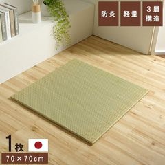 国産 い草 日本製 置き畳 ユニット畳 簡単 和室 3層 約70×70×1.5cm 単品