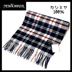 【新品未使用】【NEWYORKER ニューヨーカー】カシミヤ100％マフラー　チェック柄　男女兼用