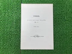 【匿名配送】ベスパ 50s100125 サービス ステーション マニュアル ☆希少！ベスパ 50s100125 サービス ステーション マニュアル No.6