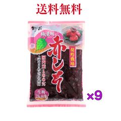 赤しそ　もみしそ　【9袋】梅漬用　国産100％　生梅2ｋｇ用　　神尾食品       ※沖縄・離島へお届けの場合別途送料が発生致しますのでキャンセルさせて頂く場合がございます。