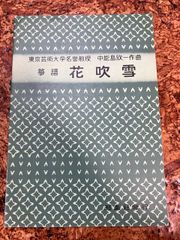 山田流箏曲楽譜　中能島欣一　花吹雪
